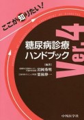 ここが知りたい！糖尿病診療ハンドブック　Ver．4