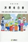 消費者白書　特集：高齢者の消費と消費者市民社会の実現に向けた取組　令和5年版