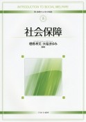 社会保障　新・基礎からの社会福祉5