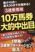 3連単専用　10万馬券大的中出目