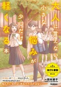 大人に言えない小さな悩みが少しだけ軽くなる本　友だち・家族のこと　今を生きる、小中学生のメンタルヘルスに　特別堅牢製本図書（2）