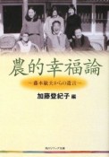 農的幸福論〜藤本敏夫からの遺言〜