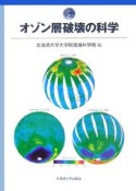 オゾン層破壊の科学