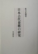 日本古代養鷹の研究