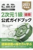 CAD利用技術者試験2次元1級（建築）公式ガイドブック　2023年度版