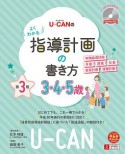 U－CANの　よくわかる指導計画の書き方　3．4．5歳＜第3版＞　CD－ROM付