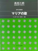 混声合唱組曲　マリアの歌