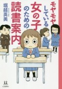 モヤモヤしている女の子のための読書案内