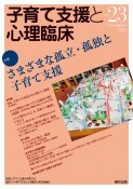 子育て支援と心理臨床　特集：さまざまな孤立・孤独と子育て支援（23）