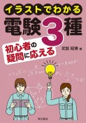 イラストでわかる　電験3種初心者の疑問に応える