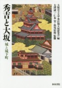 秀吉と大坂　城と城下町　上方文庫別巻シリーズ6