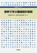 実例で学ぶ機械設計製図