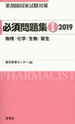 薬剤師国家試験対策　必須問題集　物理／化学／生物／衛生　2019（1）