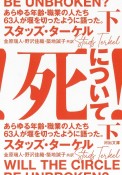 死について！（下）　あらゆる年齢・職業の人たち63人が堰を切ったように