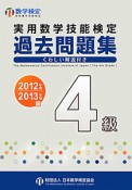 実用数学技能検定　過去問題集　4級　2012－2013