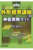 外形標準課税の申告実務ガイド　法人事業税全般を詳細に解説！　特別法人事業税の創設