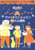 目からウロコのポイントチェック　ヴァイオリン・レッスン58の上達例（1）