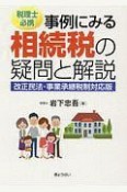 税理士必携　事例にみる相続税の疑問と解説＜改正民法・事業承継税制対応版＞