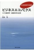 ビジネスエコノミクス　ミクロ経済学・経営科学の応用