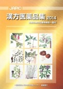 JAPIC　漢方医薬品集　2014