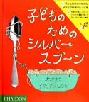 子どものためのシルバースプーン