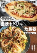 スイッチひとつでこんなにおいしい！魚焼きグリル＆炊飯器徹底活用レシピ