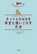 インターネットとSNSとうまくつきあう方法