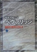 福祉国家の父ベヴァリッジ（上）