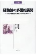 経験論の多面的展開　イギリス経験論から現代プラグマティズムへ