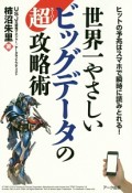 世界一やさしいビッグデータの超－スーパー－攻略術