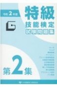 特級技能検定試験問題集　令和2年度（2）