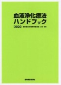 血液浄化療法ハンドブック　2020