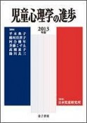 児童心理学の進歩　2013