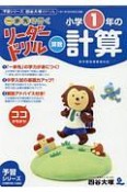 《一歩先を行く》リーダードリル〈算数〉小学1年の計算