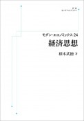 経済思想＜オンデマンド版＞　モダン・エコノミックス24