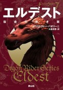 エルデスト　宿命の赤き翼　ドラゴンライダー7