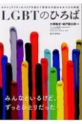 LGBTのひろば　こころの科学