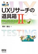 UXリサーチの道具箱　ユーザビリティテスト実践ガイドブック（2）