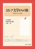 ロシア文学からの旅　交錯する人と言葉　シリーズ・世界の文学をひらく6