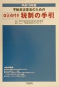 不動産従業者のための税制の手引（15）