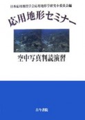 応用地形セミナー　空中写真判読演習