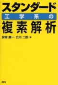 スタンダード工学系の複素解析