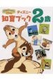 ディズニー知育ブック　2歳