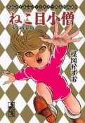 ねこ目小僧＜「少年画報」版＞　楳図かずおゴシックホラー珠玉作品集2