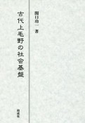 古代上毛野の社会基盤