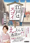 江戸はスゴイ　世界が驚く！最先端都市の歴史・文化・風俗