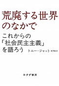 荒廃する世界のなかで