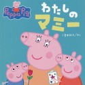 わたしのマミー　Peppa　Pig