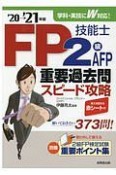 FP技能士2級・AFP重要過去問スピード攻略’20→’21年版