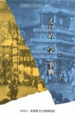 えひめ・学・事典